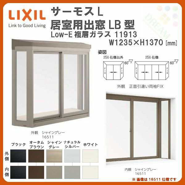 出窓 居室用 LB型 KKセット 11913 サーモスL W1235×H1370mm LowE複層ガラス LIXIL リクシル アルミサッシ 樹脂サッシ 断熱 樹脂アルミ複