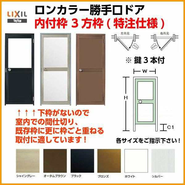 ロンカラーガラスドア 内付枠3方枠 特注 W409〜908×H537〜2163mm 勝手口ドア オーダーサイズ 下枠なし ランマなし 鍵3本付 LIXIL/リクシ