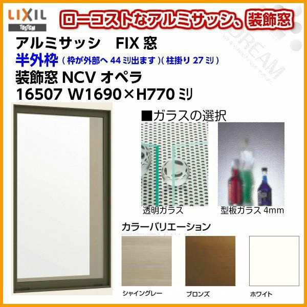 FIX窓 16507 NCVオペラ W1690×H770mm 単板ガラス アルミサッシ LIXIL リクシル TOSTEM トステム 採光窓 固定サッシ AS アトモス シリー