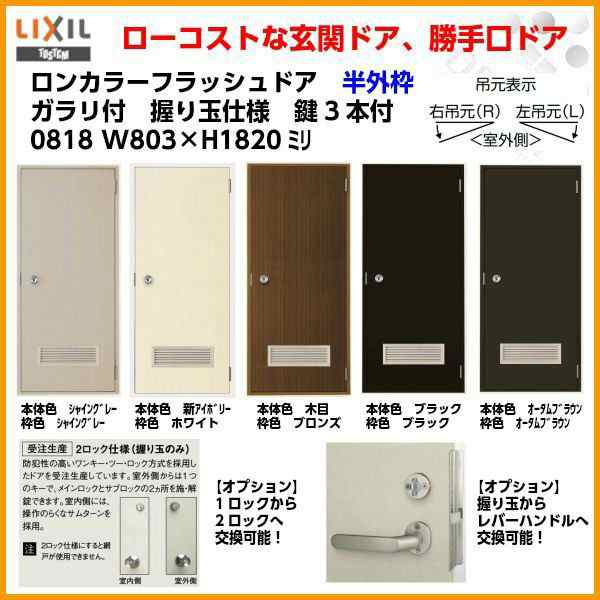 玄関ドア 勝手口ドア 汎用ドア LIXIL ロンカラーフラッシュドア半外付