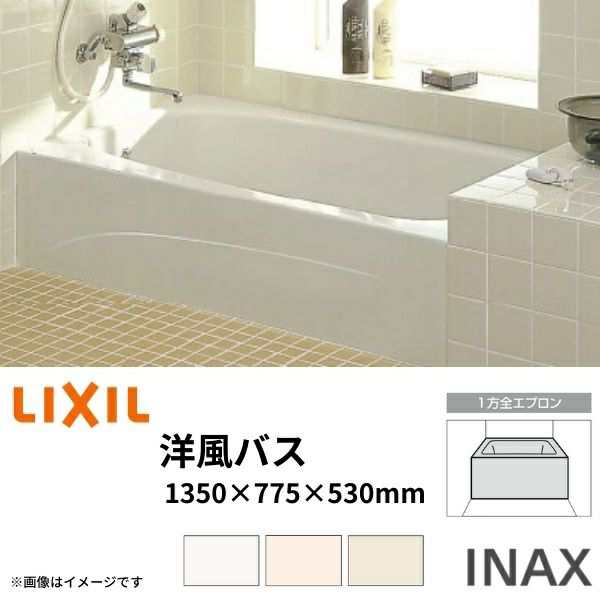 浴槽 洋風バス 1300サイズ 1350×775×530 1方全エプロン YBA-1302MAL(R) 洋風タイプ LIXIL/リクシル INAX 湯船 お風呂 バスタブ FRP