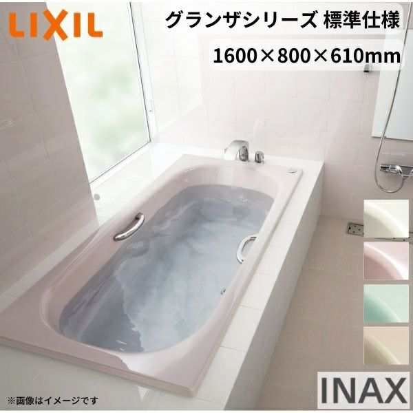 グランザシリーズ 浴槽 1600サイズ 1600×800×610 エプロンなし TBN 