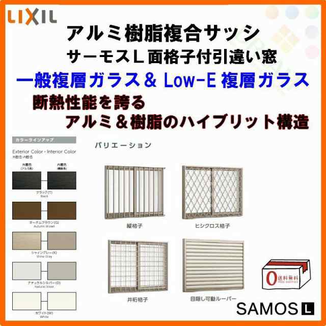 面格子付引き違い窓 18009 サーモスL W1845×H970mm LIXIL リクシル アルミサッシ 樹脂サッシ 断熱 樹脂アルミ複合窓 2枚建 引違い窓 半