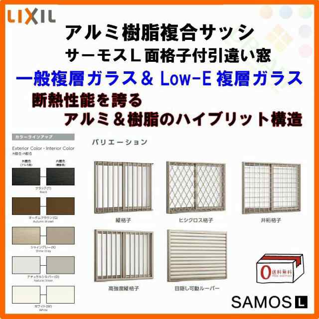 面格子付引き違い窓 15011 サーモスL W1540×H1170mm LIXIL リクシル アルミサッシ 樹脂サッシ 断熱 樹脂アルミ複合窓 2枚建 引違い窓 半