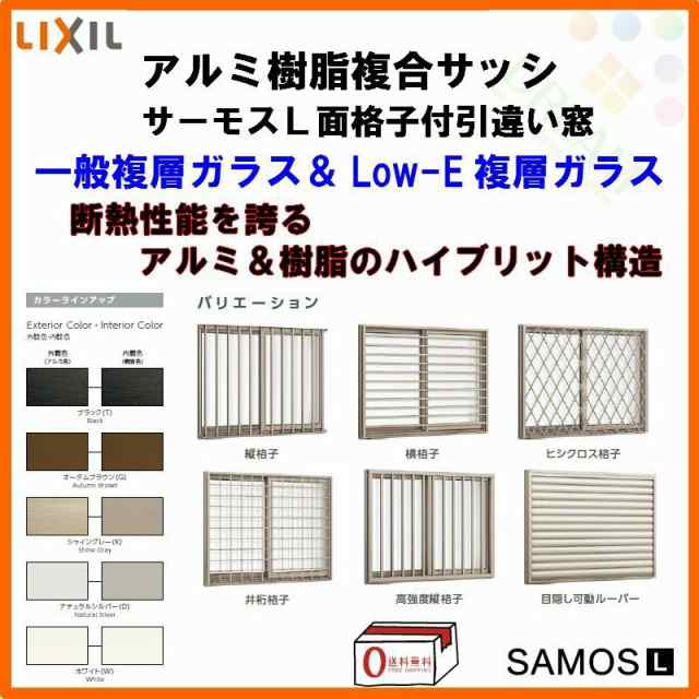 面格子付引き違い窓 13307 サーモスL W1370×H770mm LIXIL リクシル アルミサッシ 樹脂サッシ 断熱 樹脂アルミ複合窓 2枚建 引違い窓 半