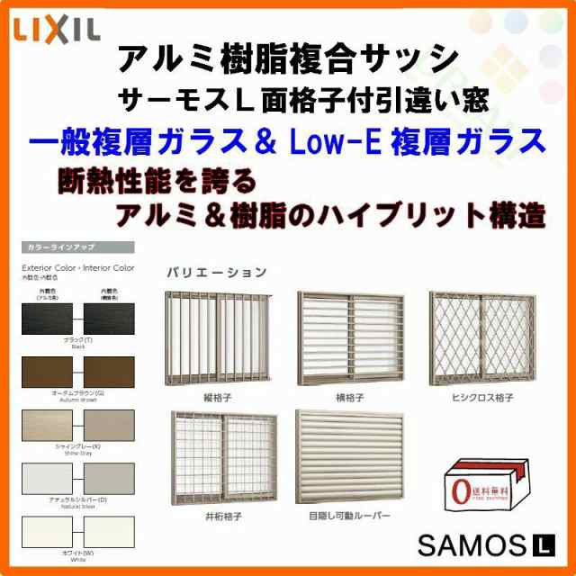 面格子付引き違い窓 11913 サーモスL W1235×H1370mm LIXIL リクシル アルミサッシ 樹脂サッシ 断熱 樹脂アルミ複合窓 2枚建 引違い窓 半の通販は