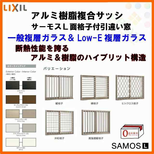 面格子付引き違い窓 07403 サーモスL W780×H370mm LIXIL リクシル アルミサッシ 樹脂サッシ 断熱 樹脂アルミ複合窓 2枚建 引違い窓 半外