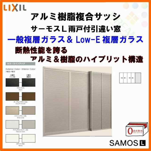 雨戸付引き違い窓 4枚建 25118-4 サーモスL W2550×H1830mm LIXIL リクシル アルミサッシ 樹脂サッシ 断熱 樹脂アルミ複合窓 引違い窓 樹の通販は