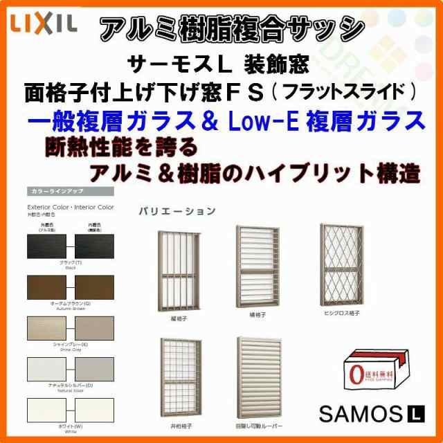 面格子付上げ下げ窓FS 06913 サーモスL W730×H1370mm LIXIL リクシル アルミサッシ 樹脂サッシ 断熱 樹脂アルミ複合窓 装飾窓 複層ガラ