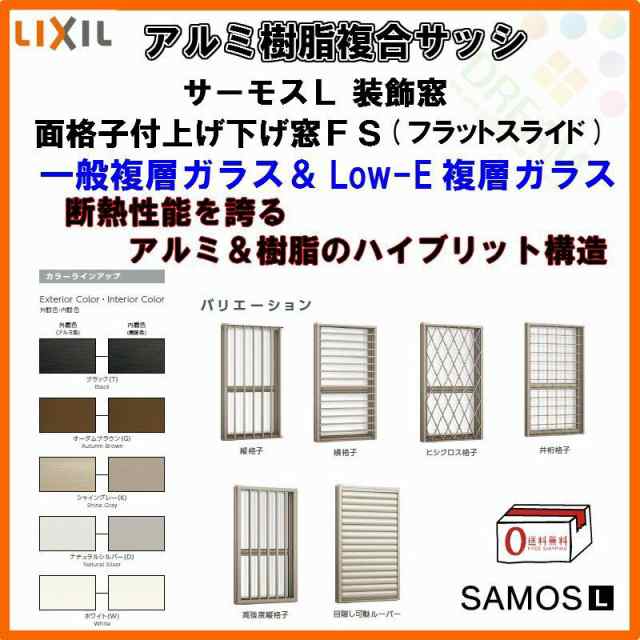 面格子付上げ下げ窓FS 06907 サーモスL W730×H770mm LIXIL リクシル アルミサッシ 樹脂サッシ 断熱 樹脂アルミ複合窓 装飾窓 複層ガラス