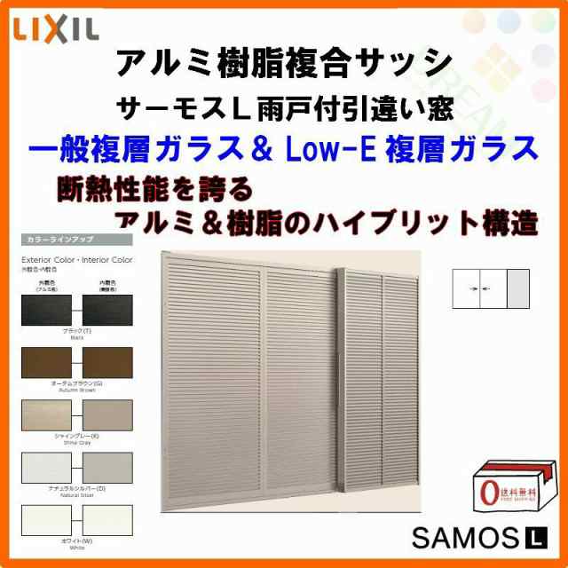 雨戸付引き違い窓 16518 サーモスL W1690×H1830mm LIXIL リクシル アルミサッシ 樹脂サッシ 断熱 樹脂アルミ複合窓 2枚建 引違い窓 樹脂