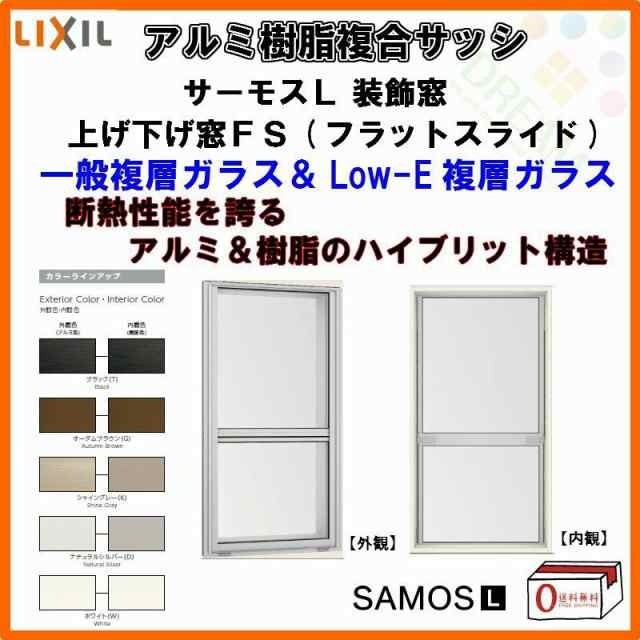 上げ下げ窓FS 06915 サーモスL W730×H1570mm LIXIL リクシル アルミサッシ 樹脂サッシ 断熱 樹脂アルミ複合窓 装飾窓 複層ガラス 樹脂窓