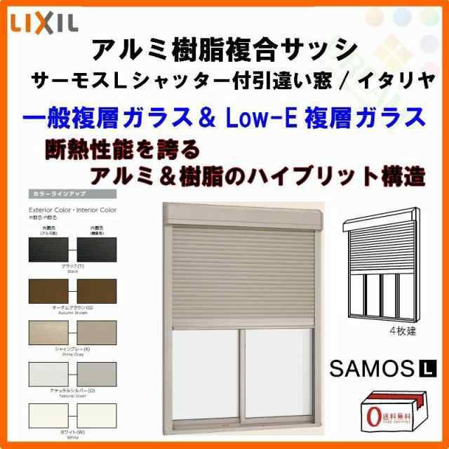 シャッター付引き違い窓 4枚建 25613-4 サーモスL W2600×H1370mm LIXIL リクシル アルミサッシ 樹脂サッシ 断熱  樹脂アルミ複合窓 引違い窓 半外付 樹脂窓 ハイブリッドサッシ 住宅用 家 おたすけ リフォーム DIYの通販はau PAY マーケット -  リフォームおたすけDIY | au ...