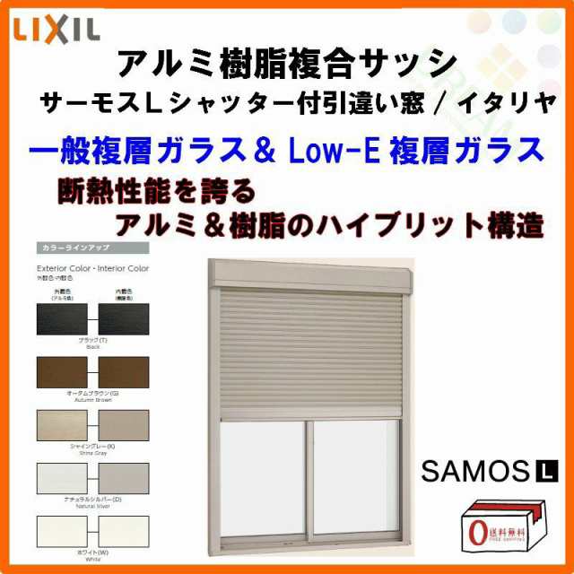 シャッター付引き違い窓 18609 サーモスL W1900×H970mm LIXIL リクシル アルミサッシ 樹脂サッシ 断熱 樹脂アルミ複合窓 2枚建 引違い窓