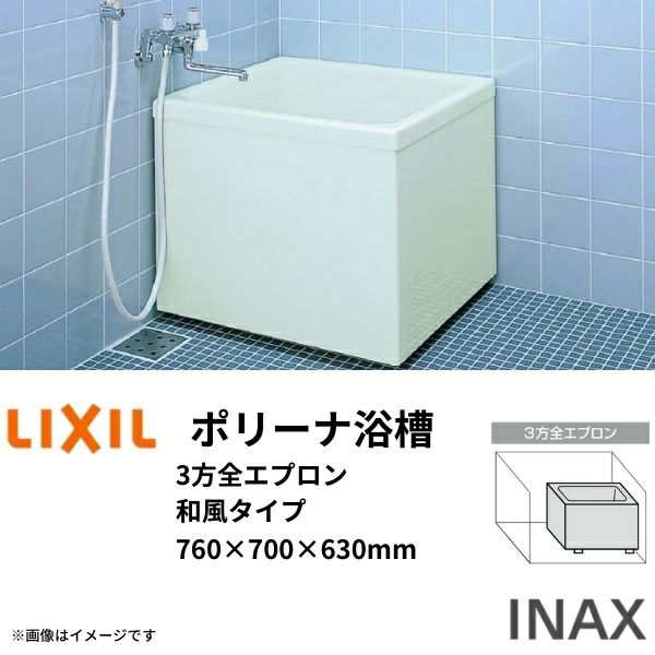 ポリーナ浴槽 760サイズ 760×700×630 3方全エプロン PB-762CM 和風タイプ(据置) 専用巻フタ付 LIXIL/リクシル INAX 湯船 お風呂 バスタ