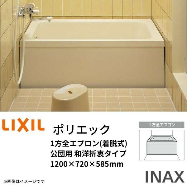浴槽 ポリエック 1200サイズ 1200×720×585 1方全エプロン(着脱式) PB-1202AL(R)-J2/公団用 和洋折衷 組フタ バスバックハンガー付 LIXIのサムネイル