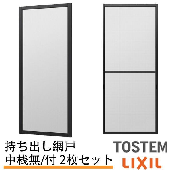 持出し網戸 オーダーサイズ LIXIL 障子1枚W691〜870mm レール内々H1128〜1427mm 3・4枚引き違い用2枚セット 持ち出し網戸  リクシル トスの通販はau PAY マーケット リフォームおたすけDIY au PAY マーケット－通販サイト