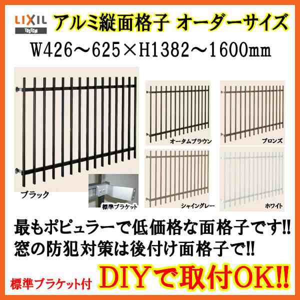 縦面格子 C型 特注 W426-625×H1382-1600mm オーダーサイズ 壁付/枠付 たて面格子 後付け アルミ 窓格子 取付 LIXIL リクシル TOSTEM ト