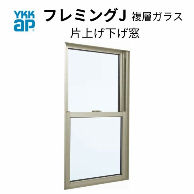 片上げ下げ窓 06911 フレミングJ W730×H1170mm 複層ガラス バランサー式 YKKap アルミサッシ YKK リフォーム DIY