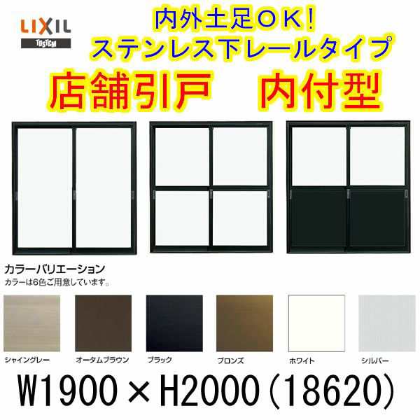 店舗引き戸 内付型 18620 W1900×H2000mm ランマなし 2枚建 単板ガラス 引戸 店舗 土間用 アルミサッシ ドア 障子 玄関 引き戸 LIXIL リ