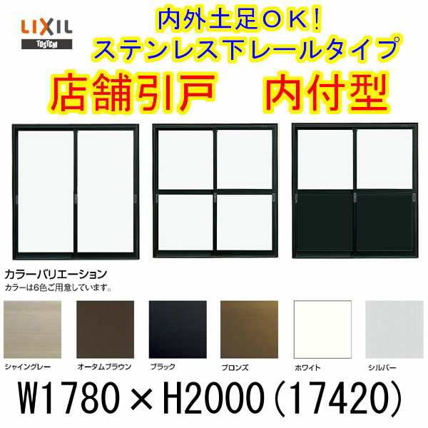 店舗引き戸 内付型 17420 W1780×H2000mm ランマなし 2枚建 単板ガラス 引戸 店舗 土間用 アルミサッシ ドア 障子 玄関 引き戸 LIXIL リ