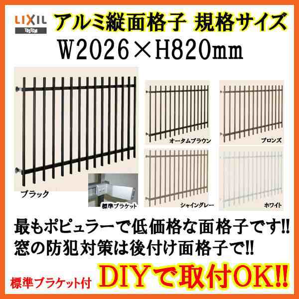 縦面格子 C型 17607 W2026×H820mm 壁付/枠付 規格寸法 たて面格子 アルミ 窓格子 サッシ 防犯 後付け 取付 リクシル LIXIL TOSTEM トス