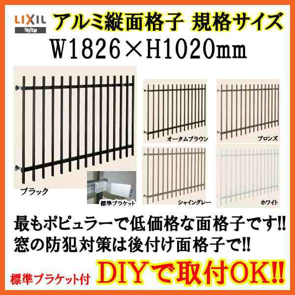 縦面格子 C型 16009 W1826×H1020mm 壁付/枠付 規格寸法 たて面格子 アルミ 窓格子 サッシ 防犯 後付け 取付 リクシル LIXIL TOSTEM トス