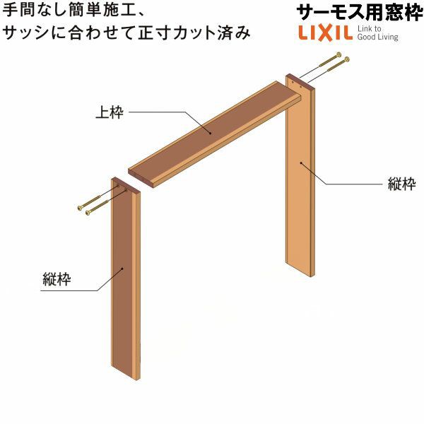 DS窓枠 ジャストカット仕様 サーモスシリーズ用 規格サイズ18618用 ノンケーシング 三方タイプ ねじ付アングル LIXIL/TOSTEM 高性能ハイ