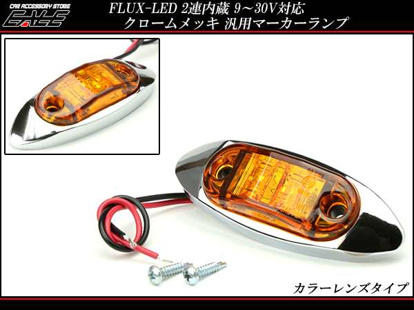 12v 24v メッキ 小型 Ledマーカーランプ 車高灯 サイドマーカーに レッド アンバー F 140f 141の通販はau Pay マーケット オートパーツ専門店 Eale