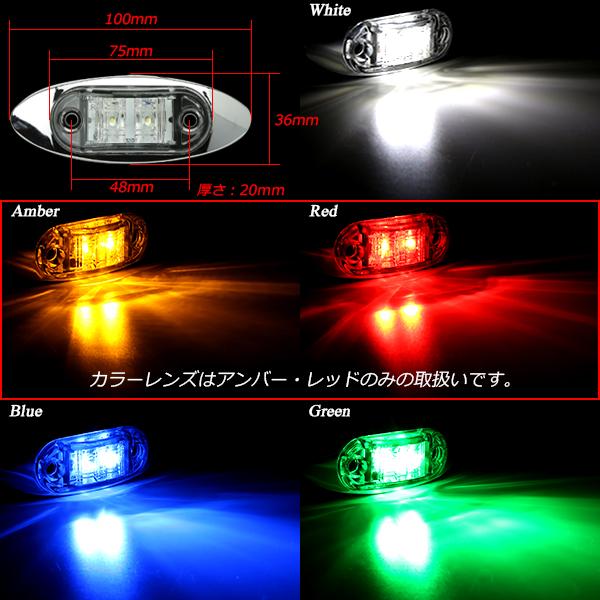 12v 24v メッキ 小型 Ledマーカーランプ 車高灯 サイドマーカーに レッド アンバー F 140f 141の通販はau Pay マーケット オートパーツ専門店 Eale