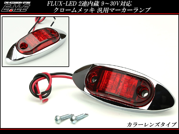 JET爆光LEDレッドマーカーランプ4個 ステンレスステー２個 lsl502.jpg