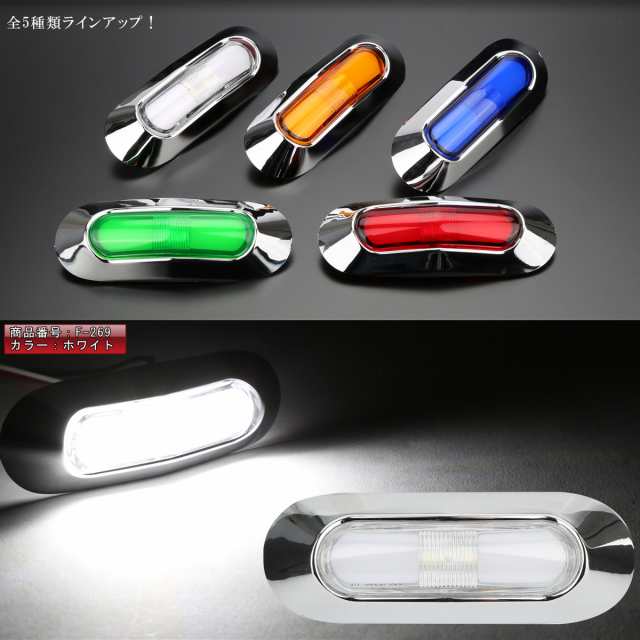 LED インナーチューブ入 メッキ ミニ マーカーランプ サイドマーカー