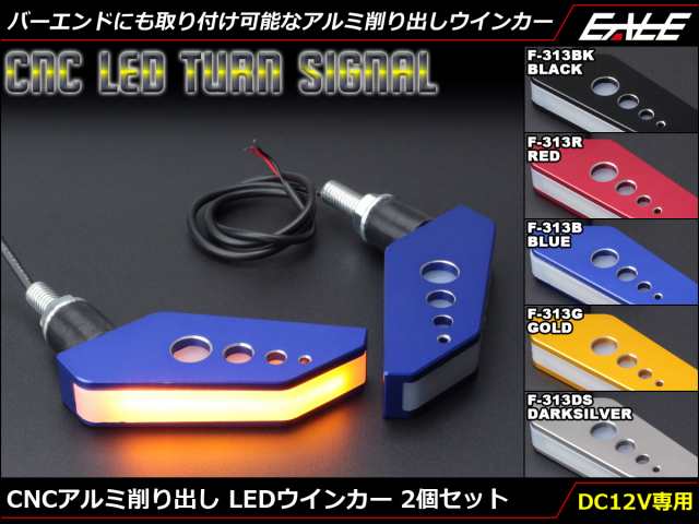 CNCアルミ削り出し LEDウインカー SMD20基搭載 バーエンド アンバー発光 2個セット 5色展開 F-312の通販はau PAY マーケット  - オートパーツ専門店 EALE