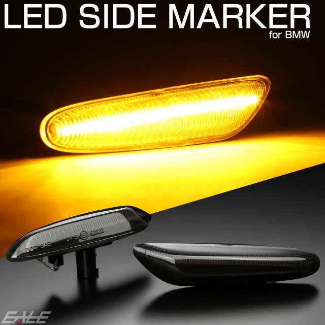 LED サイドマーカー ウインカー BMW 1シリーズ E81 E82 E87 3シリーズ E90 E91 E92 E93 5シリーズ E60 E61 X1  E84 スモークレンズ F-561の通販はau PAY マーケット オートパーツ専門店 EALE au PAY マーケット－通販サイト