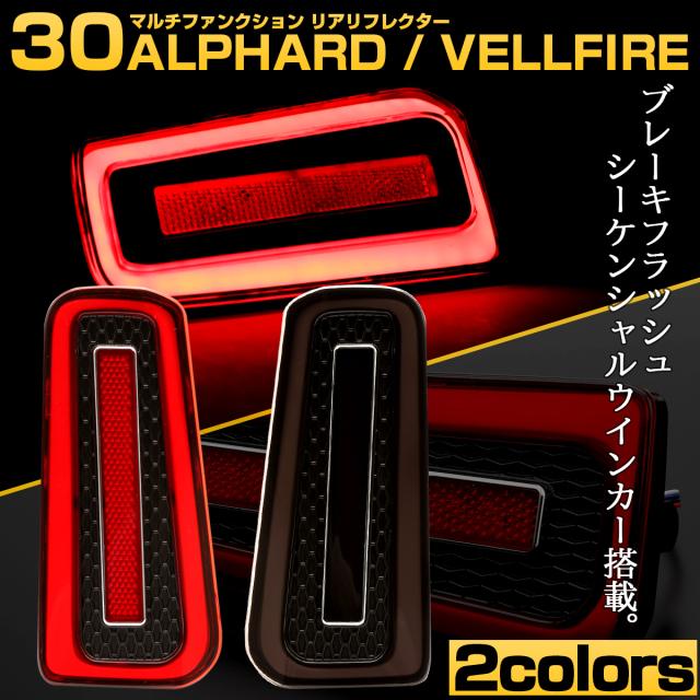 30系 アルファード ヴェルファイア LED リフレクター ブレーキ連動 シーケンシャル ウインカー機能付 2色 左右セット F-566-567の通販は