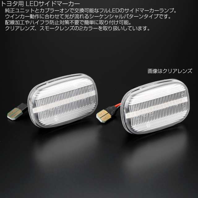 Led サイドマーカー シーケンシャル ウインカー クリア トヨタ Mr S Zzw30 系 イプサム Rav4 30系 エスティマ ハリアー 50系ビスタ F 5の通販はau Pay マーケット オートパーツ専門店 Eale