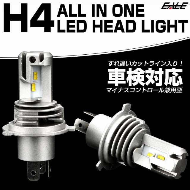 H4 Led ヘッドライト バルブ 車検対応 オールインワン 6500k Dc12v Hi Lo マイナスコントロール対応 無極性 2個セット H 105の通販はau Pay マーケット オートパーツ専門店 Eale