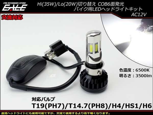 Ledヘッドライト バイク Ledヘッドランプ バルブ 交流対応 w 3500lm 6500k H4 Ph7 Ph8 Hs1 H6 Hi Lo H 63の通販はau Pay マーケット オートパーツ専門店 Eale