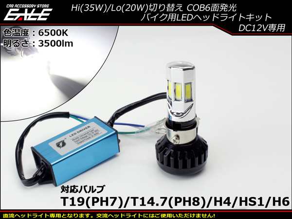 LEDヘッドライト バルブ 3500lm 6500K H4/PH7/PH8/HS1/H6対応 Hi/Lo