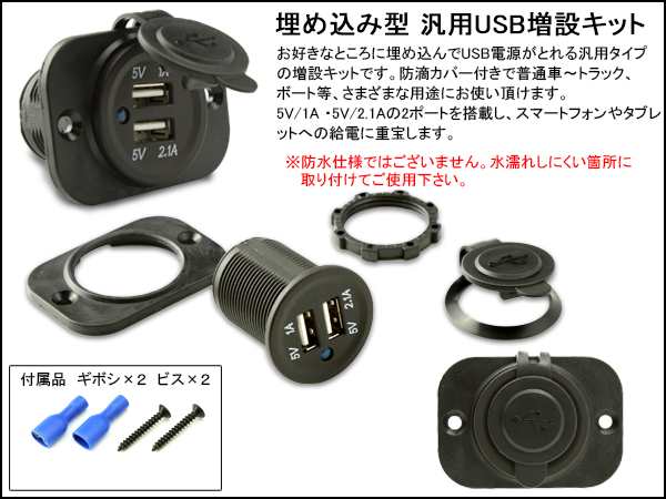 汎用 Usb 電源 増設キット 埋め込み 防滴タイプ 12v 24v I 291の通販はau Pay マーケット オートパーツ専門店 Eale