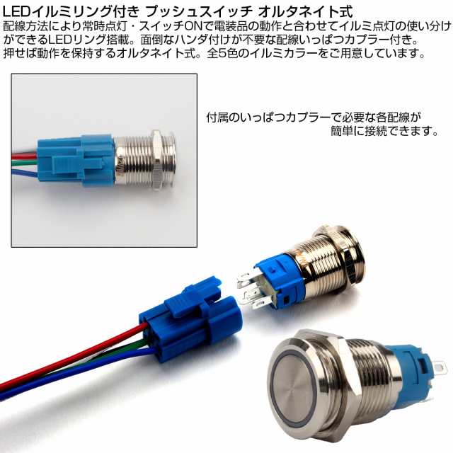 プッシュスイッチ 18mm オルタネイト式 LEDリング付き 5色 配線カプラー付 DC12V 防滴 ステンレス製 I-316の通販はau PAY  マーケット - オートパーツ専門店 EALE