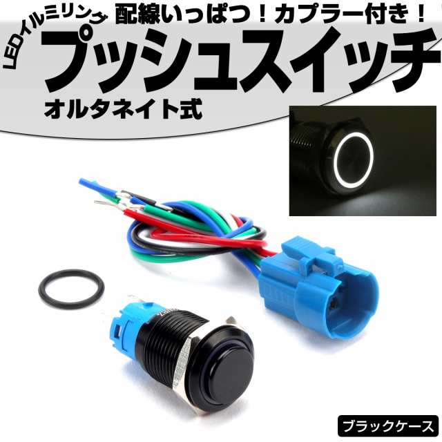 プッシュスイッチ ブラック 18mm オルタネイト式 LEDリング付き 5色 配線カプラー付 DC12V 防滴 ステンレス製 I-317の通販はau  PAY マーケット - オートパーツ専門店 EALE