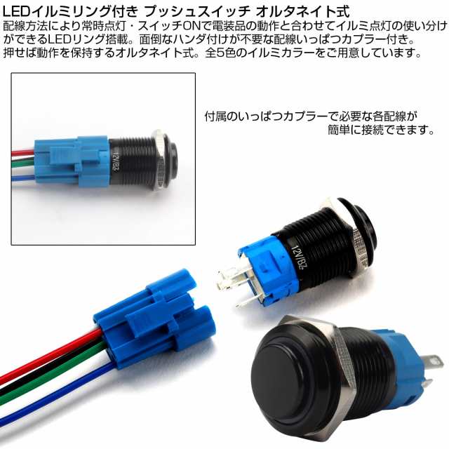 プッシュスイッチ ブラック 18mm オルタネイト式 LEDリング付き 5色 配線カプラー付 DC12V 防滴 ステンレス製 I-317の通販はau  PAY マーケット - オートパーツ専門店 EALE