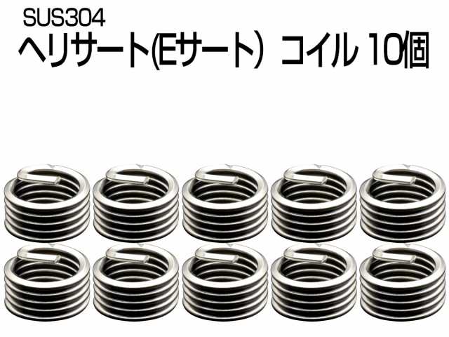 ヘリサートコイル Eサートコイル 10個 M6 P1.0 2.0D ネジ山の補修 強度アップに リコイル IZ475