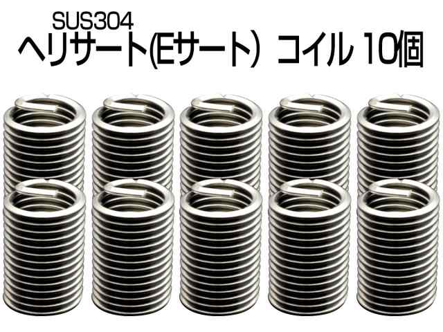 上質 ヘリサート Eサート コイル M8-P1.25×1.5D 10個セット SUS304 キットの補充に I-479 