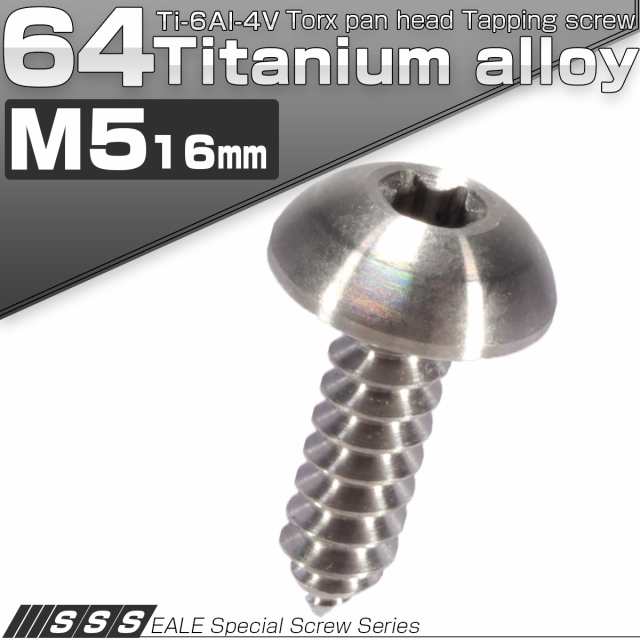 タッピングネジ M5×16mm チタン トルクス トラス シルバー チタン原色 JA098の通販はau PAY マーケット - オートパーツ専門店  EALE