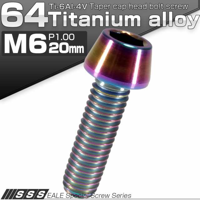 チタンボルト M6×20mm P1.0キャップボルト 六角穴付き 虹色 焼きチタン風 テーパー JA115の通販はau PAY マーケット -  オートパーツ専門店 EALE