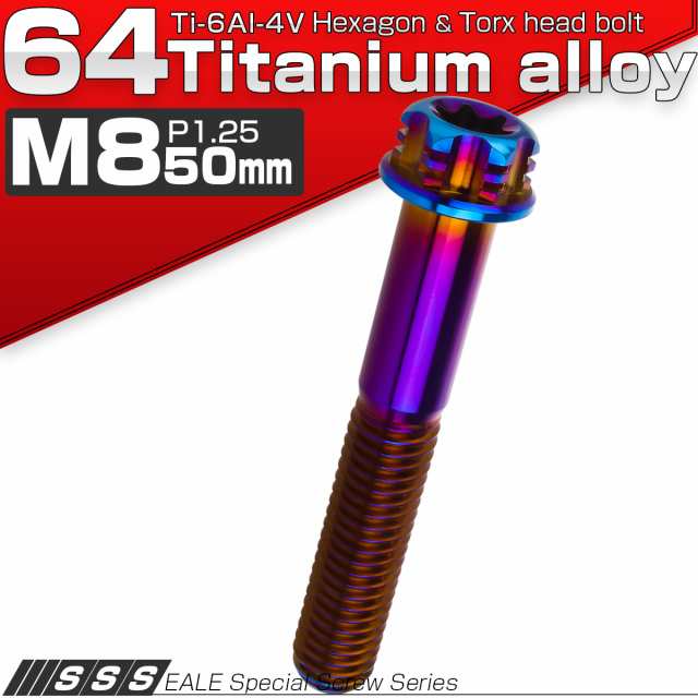 チタンボルト M8×50mm P1.25 六角ボルト T型トルクス穴 フランジ付き 焼きチタン風 デザイン JA1314の通販はau PAY  マーケット オートパーツ専門店 EALE au PAY マーケット－通販サイト