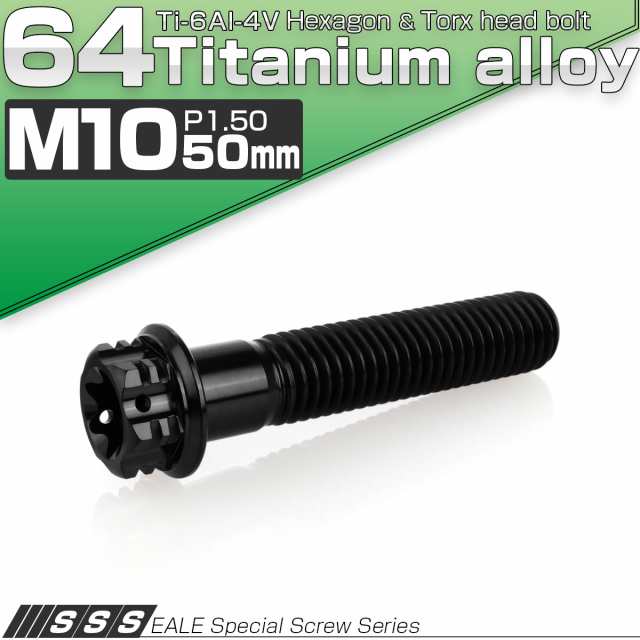 チタンボルト M10×50mm P1.5 六角ボルト フランジ付き トルクス穴