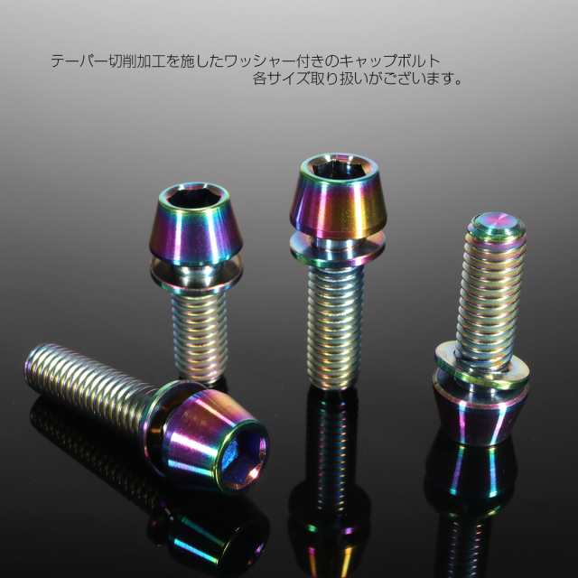 チタンボルト M6×18mm P1.00 キャップボルト ワッシャー組込 平座金付き 六角穴付 虹色 テーパー JA156の通販はau PAY  マーケット - オートパーツ専門店 EALE